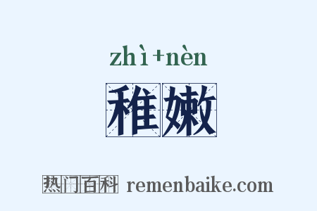 稚嫩是什么意思的图片